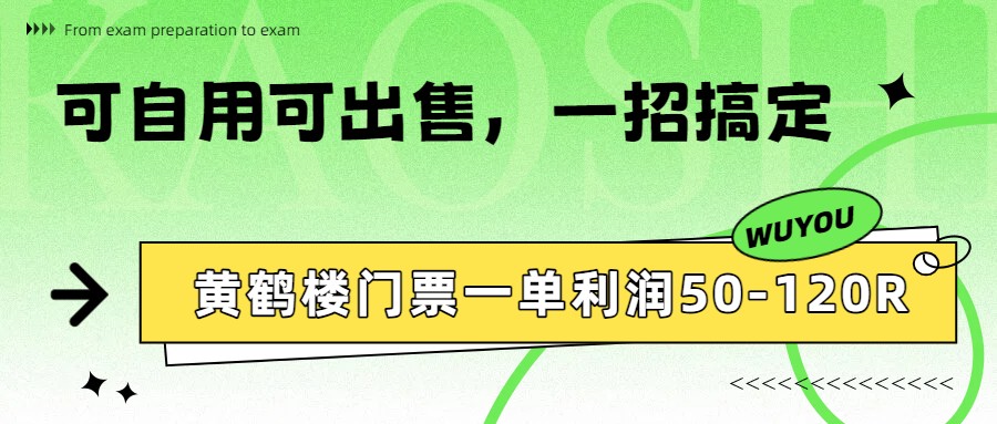 黄鹤楼门票一单利润50-120R、怎么玩的，一招教会你 - 严选资源大全