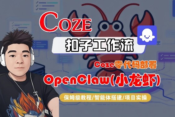 Coze零代码部署OpenClaw(小龙虾)，全流程保姆级教学 - 严选资源大全