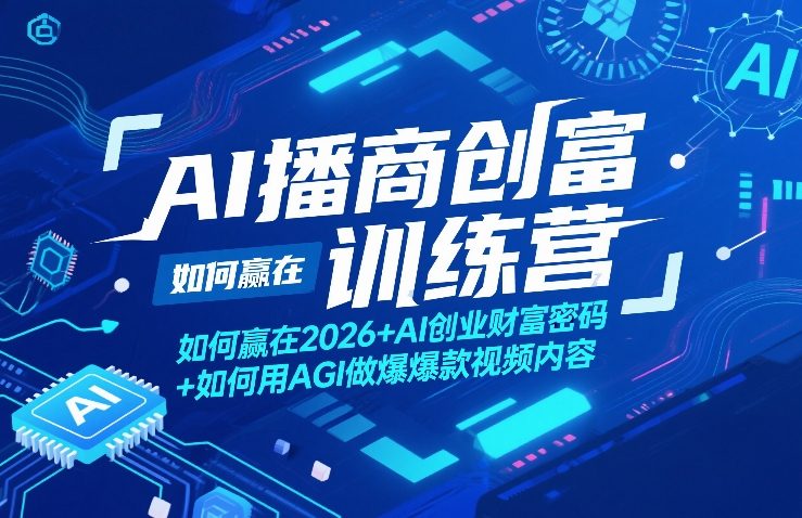 AI播商创富训练营，如何赢在2026+AI创业财富密码+如何用AGI做爆款视频内容 - 严选资源大全