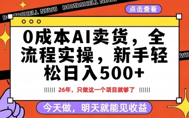 0成本AI卖货,每天十几分钟,新手轻松日入500+,隔天就能见收益【揭秘】 - 严选资源大全