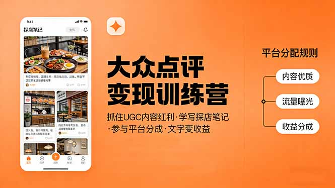 大众点评变现训练营:抓住UGC内容红利,学写探店笔记,参与平台分成,让文字直接变收益 - 严选资源大全