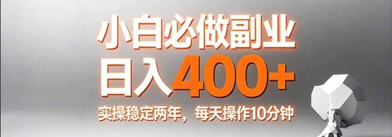 小白必做副业日入400+，真实实操稳定两年，每天操作10分钟 - 严选资源大全 - 严选资源大全