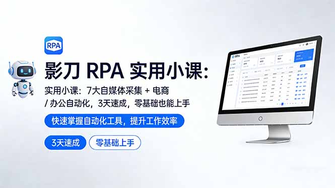 影刀 RPA 实用小课:7 大自媒体采集 + 电商 / 办公自动化,3 天速成,零基础也能上手 - 严选资源大全