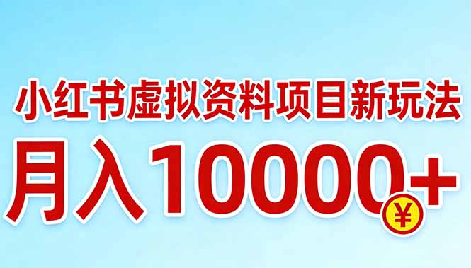 小红书虚拟资料项目最新玩法，月入10000＋ - 严选资源大全