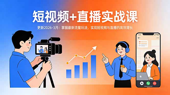 短视频+直播实战课-更新2026-3月：掌握最新流量玩法，实现短视频与直播的高效增长 - 严选资源大全
