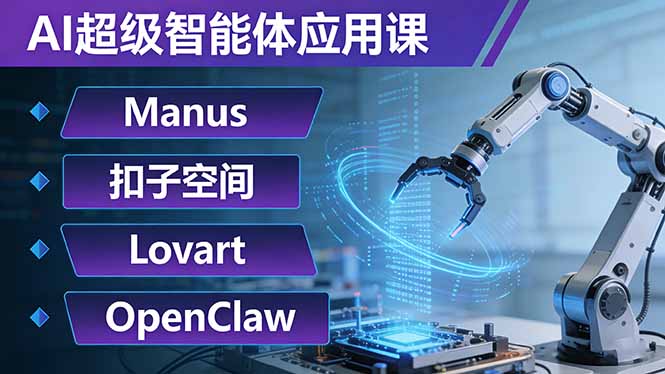 AI超级智能体应用课：Manus+扣子空间+Lovart+OpenClaw，用AI智能体实现自动化复杂任务 - 严选资源大全
