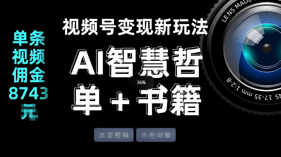 视频号流量密码，变现新玩法-AI智慧哲单＋书单，单条视频佣金8743米 - 严选资源大全