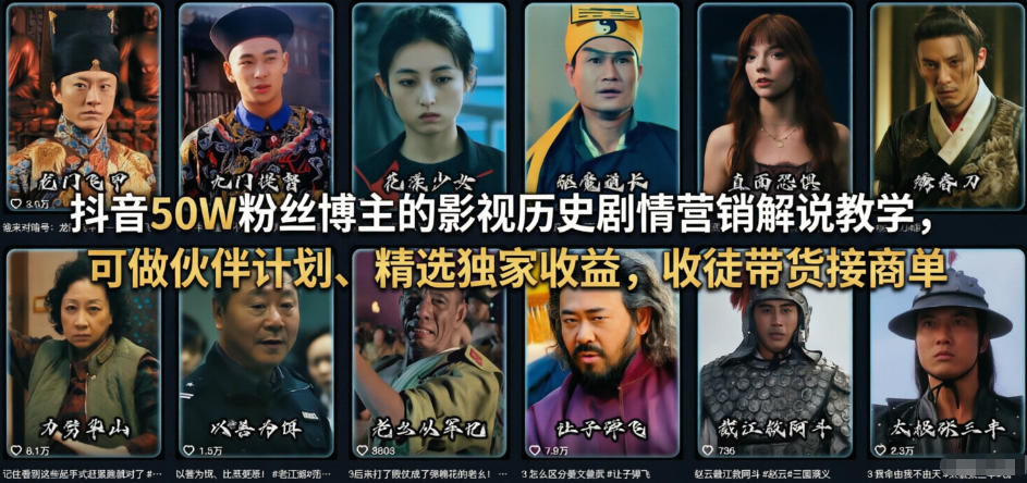 抖音50W粉丝博主的影视历史剧情营销解说教学，可做伙伴计划、精选独家收益，收徒带货接商单 - 严选资源大全