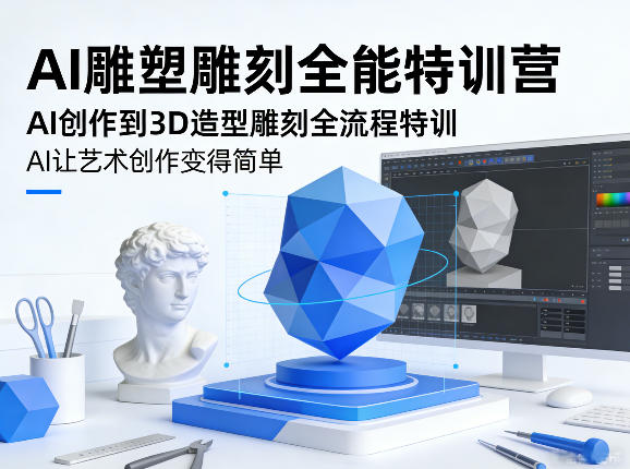 AI雕塑雕刻全能特训营,AI创作到3D造型雕刻全流程特训,AI让艺术创作变得简单 - 严选资源大全