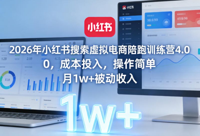 2026年小红书搜索虚拟电商陪跑训练营4.0，0成本投入，操作简单，月1w+被动收入 - 严选资源大全 - 严选资源大全