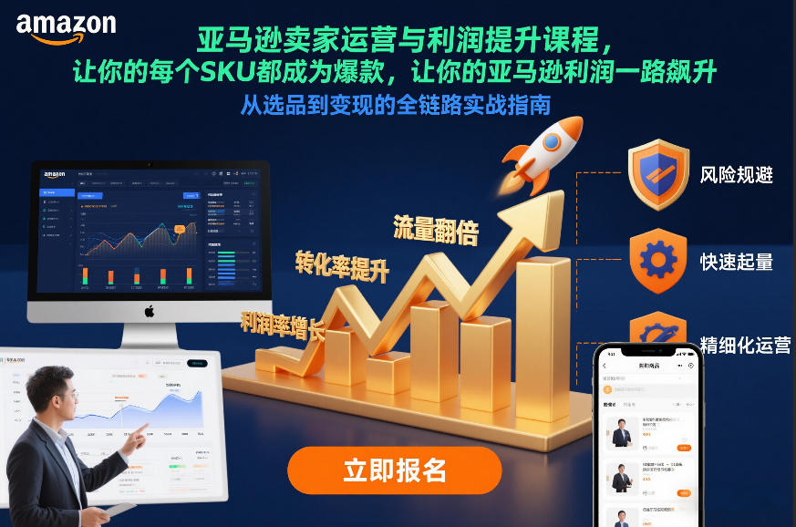 亚马逊卖家运营与利润提升课程，让你的每个SKU都成为爆款，让你的亚马逊利润一路飙升(更新26年3月) - 严选资源大全