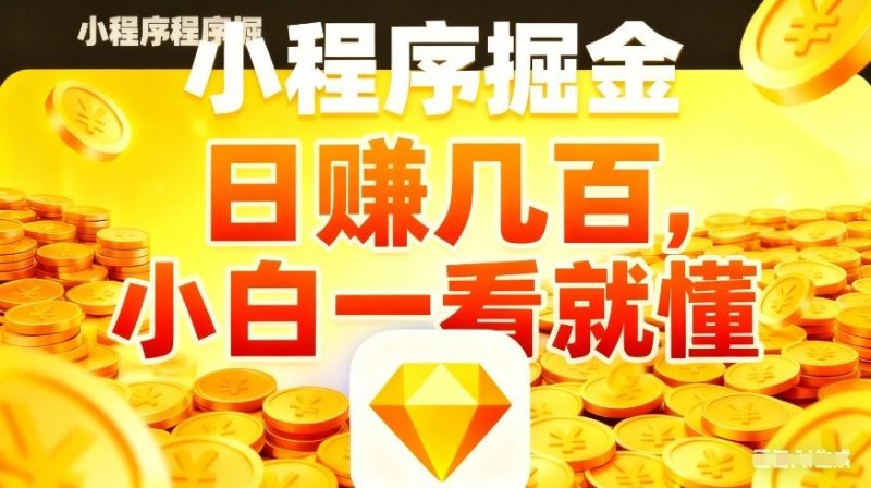 微信小程序掘金项目，不用复杂操作，5分钟就能学会上手操作，日入几张【揭秘】 - 严选资源大全 - 严选资源大全