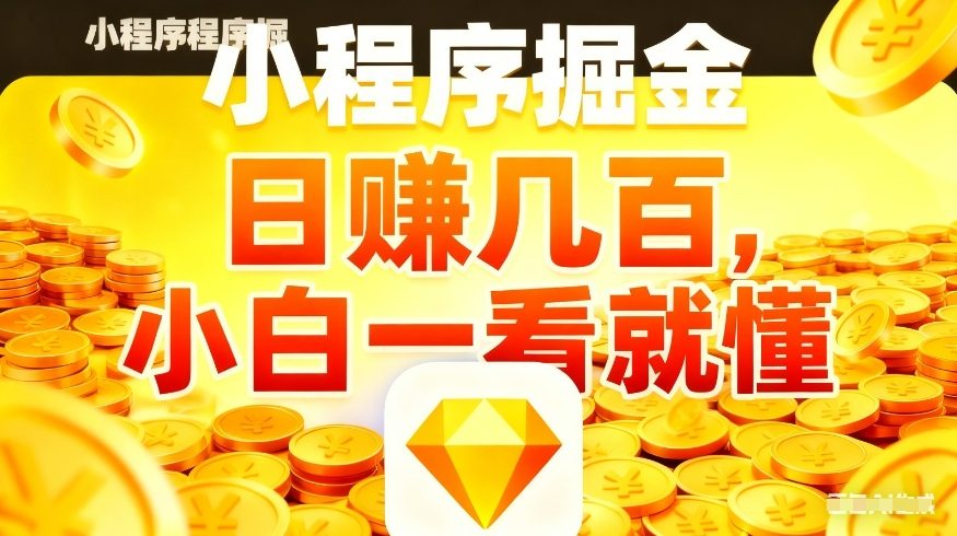 微信小程序掘金项目，不用复杂操作，5分钟就能学会上手操作，日入几张【揭秘】 - 严选资源大全