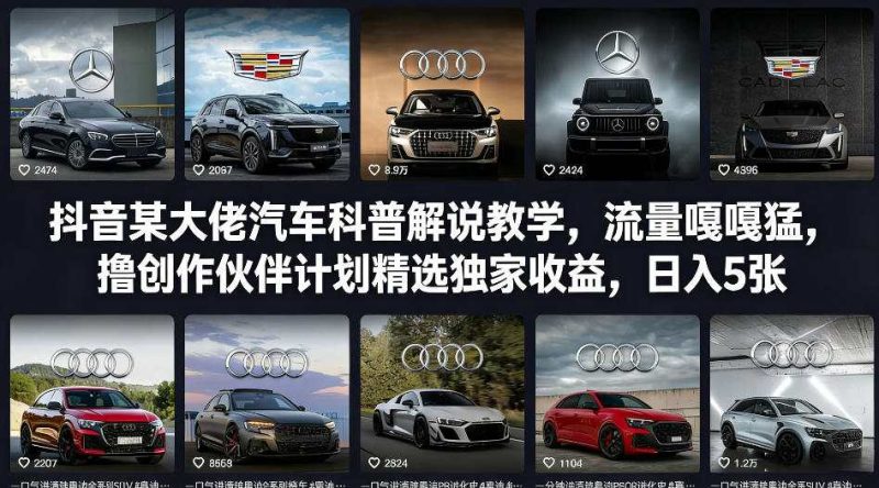 抖音某大佬汽车科普解说教学，流量嘎嘎猛，撸创作伙伴计划精选独家收益，日入5张+(更新0316) - 严选资源大全 - 严选资源大全