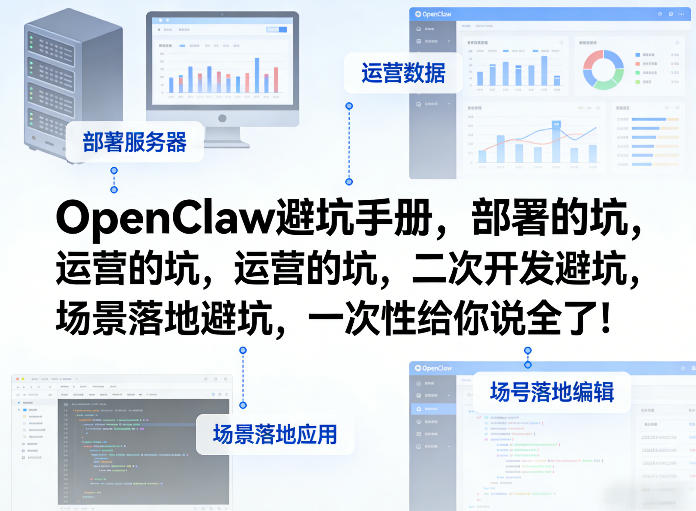 OpenClaw小龙虾避坑手册,部署的坑,运营的坑,二次开发避坑,场景落地避坑,一次性给你说全了! - 严选资源大全