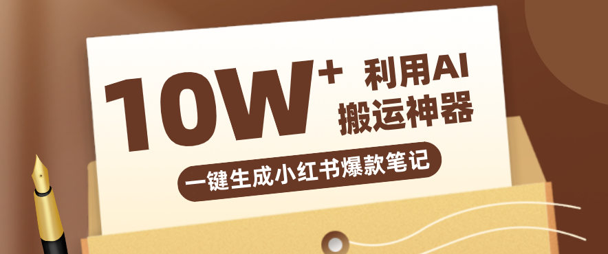 自媒体效率革命：只需要提供链接就能一键生成小红书爆款笔记的神器，效率嘎嘎高！ - 严选资源大全