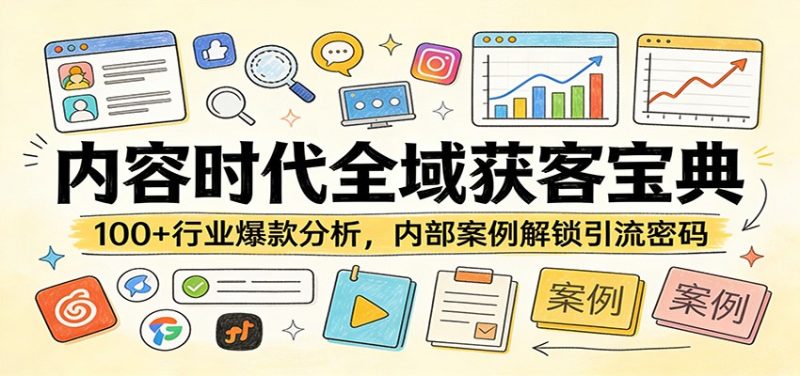 内容时代全域获客宝典：100+行业爆款分析，内部案例解锁引流密码 - 严选资源大全 - 严选资源大全