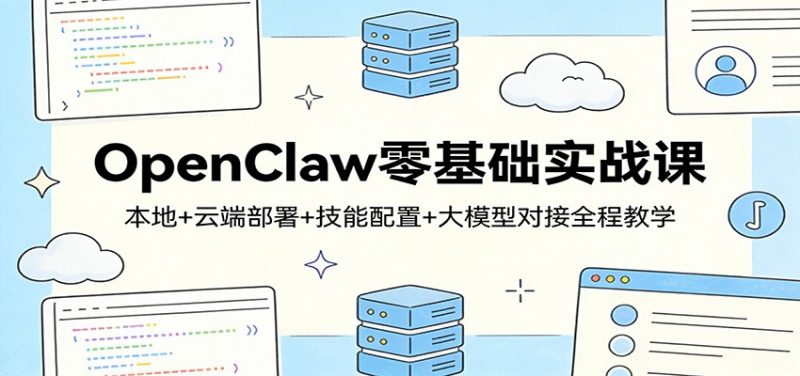 OpenClaw零基础实战课：本地+云端部署+技能配置+大模型对接全程教学 - 严选资源大全 - 严选资源大全