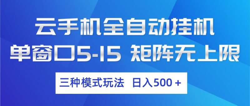 云手机全自动挂机 三种模式玩法 日入500+ - 严选资源大全 - 严选资源大全