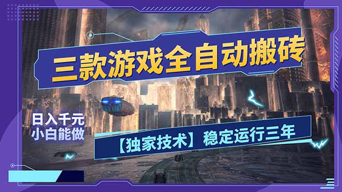 三款可全自动搬砖的游戏，日入千元，稳定运行三年，小白也能做！ - 严选资源大全