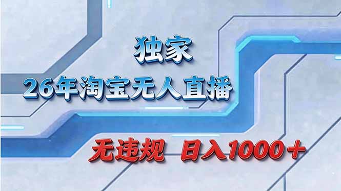 拒绝死工资！淘宝无人直播，让你睡觉都在进账 - 严选资源大全