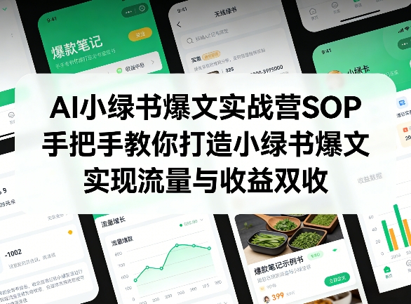 AI小绿书爆文实战营SOP，手把手教你打造小绿书爆文，实现流量与收益双收 - 严选资源大全