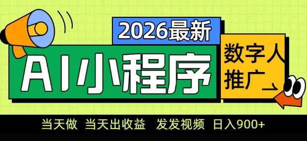 2026最新AI数字人小程序推广项目，当天做当天出收益，发发视频，日入9张【揭秘】 - 严选资源大全