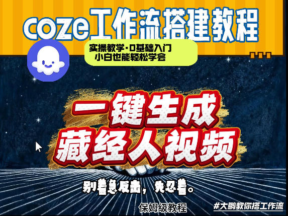 通过Coze工作流制作《藏经人》短视频，两分钟制作完成，从0到1演示搭建过程 - 严选资源大全