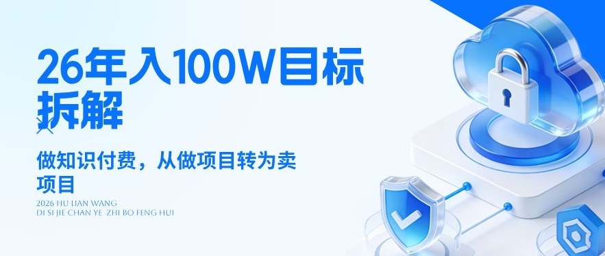 26年年入100W目标拆解：做知识付费，从做项目转为卖项目【揭秘】 - 严选资源大全
