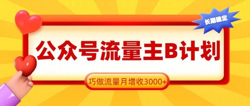 公众号流量主B计划，一键提取，巧做流量月增收3000+ - 严选资源大全 - 严选资源大全