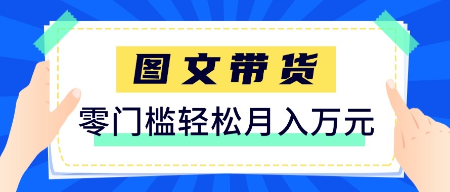 2026新手也能操作的带货玩法，用这个方法零门槛，轻松月入10000+ - 严选资源大全
