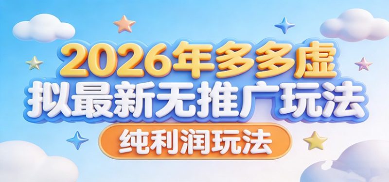 2026年多多虚拟最新无推广，纯利润玩法。 - 严选资源大全 - 严选资源大全