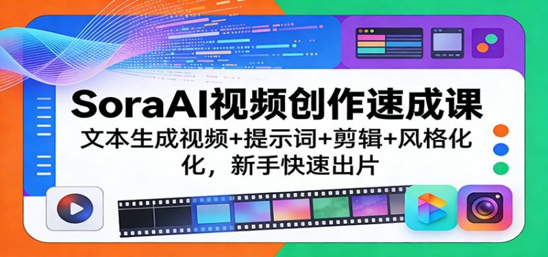 SoraAI视频创作速成课：文本生成视频+提示词+剪辑+风格化，新手快速出片 - 严选资源大全 - 严选资源大全