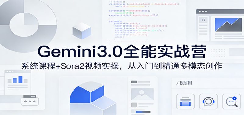 Gemini3.0实战系统课，Sora2视频实操，从入门到精通多模态创作 - 严选资源大全 - 严选资源大全