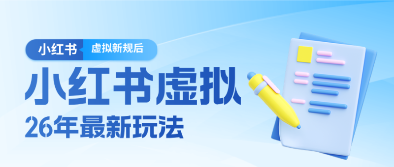 26小红书虚拟新规落地后新玩法，把握新风向轻松日入600＋ - 严选资源大全 - 严选资源大全