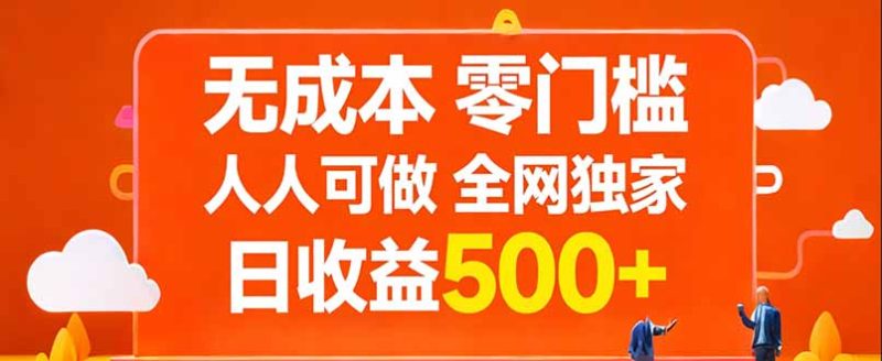 无成本，零门槛，人人可做，全网独家，真实日收益500+ - 严选资源大全 - 严选资源大全