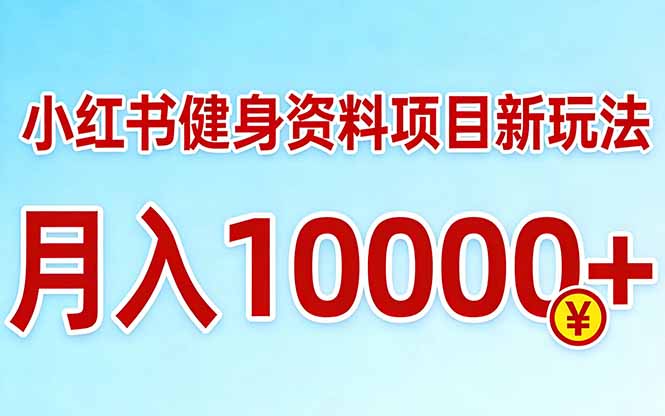 小红书健身资料项目最新玩法，月入10000＋，收益潜力可以无限放大 - 严选资源大全 - 严选资源大全