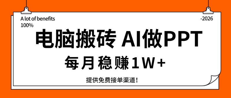 电脑搬砖，用AI来做PPT，每月稳赚1W+，提供免费接单渠道！你只管执行就行 - 严选资源大全 - 严选资源大全