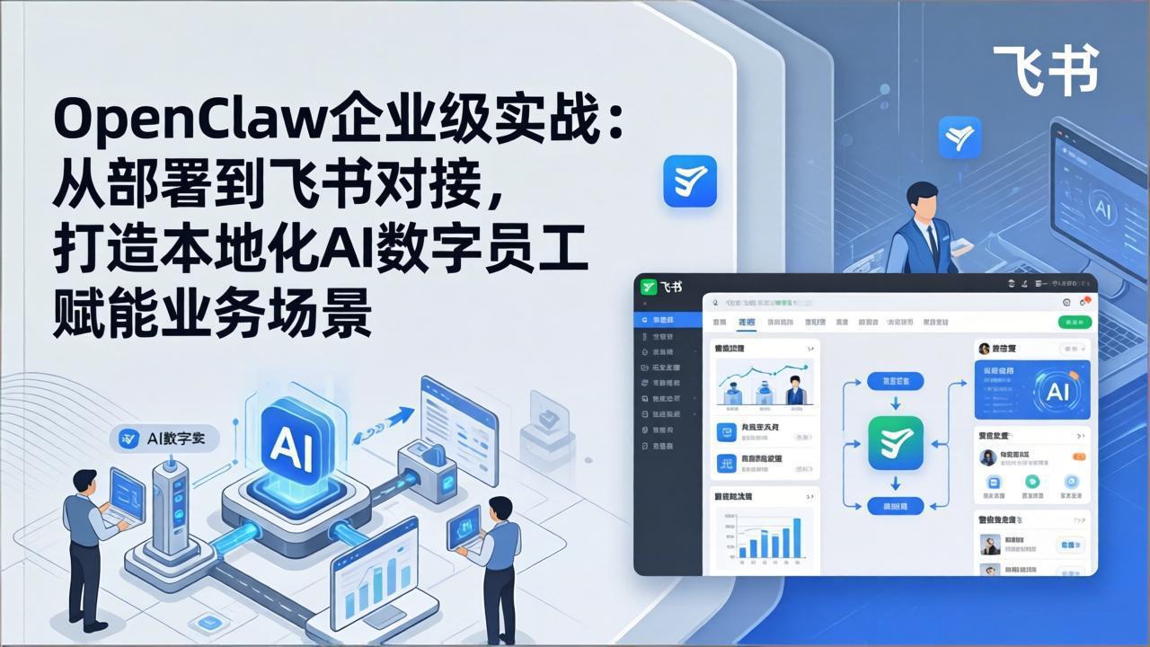 OpenClaw企业级实战:从部署到飞书对接,打造本地化AI数字员工赋能业务场景 - 严选资源大全