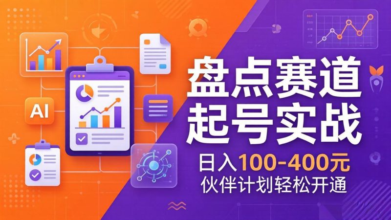 TOP盘点赛道起号实战:十大系列+AI文案+高清剪辑,日入100-400元伙伴计划轻松开通 - 严选资源大全 - 严选资源大全