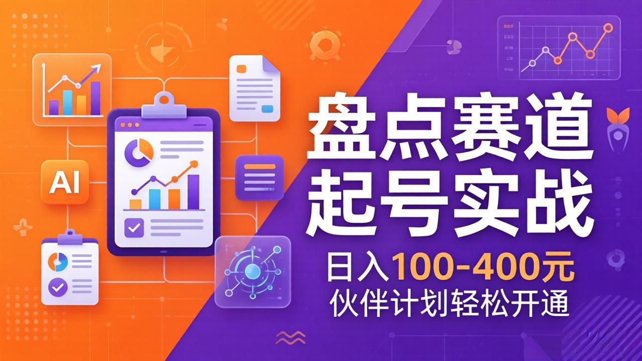 TOP盘点赛道起号实战:十大系列+AI文案+高清剪辑,日入100-400元伙伴计划轻松开通 - 严选资源大全