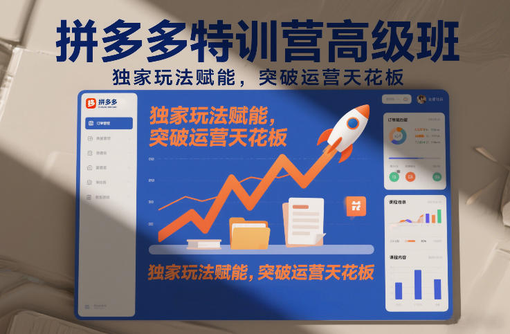 拼多多特训营高阶班，独家玩法赋能，突破运营天花板(更新26年3月19日) - 严选资源大全