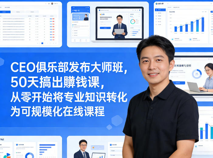 CEO俱乐部发布大师班，50天搞出賺钱课，从零开始将专业知识转化为可规模化在线课程 - 严选资源大全