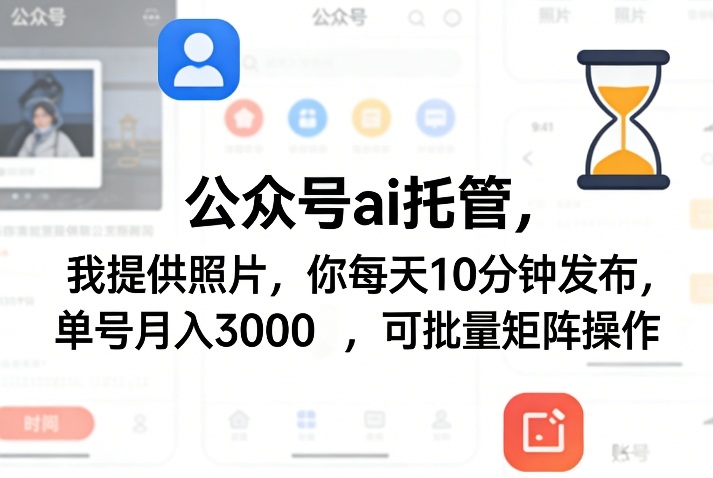 公众号ai托管，我提供照片，你每天10分钟发布，单号月入3000＋，可批量矩阵操作【揭秘】 - 严选资源大全
