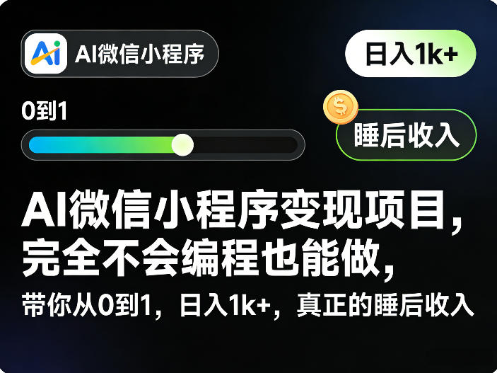 AI微信小程序变现项目，完全不会编程也能做，带你从0到1，日入1k+，真正的睡后收入 - 严选资源大全