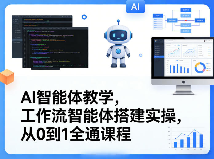AI智能体教学，工作流智能体搭建实操，从0到1全通课程 - 严选资源大全