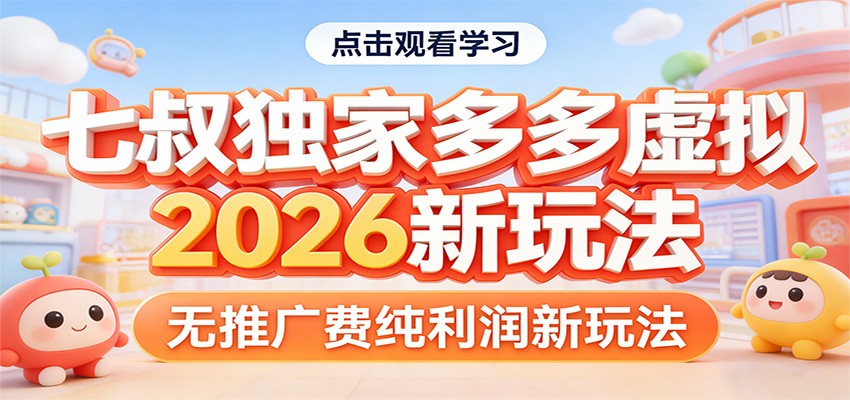七叔独家多多虚拟，2026新玩法，无推广费，纯利润 - 严选资源大全