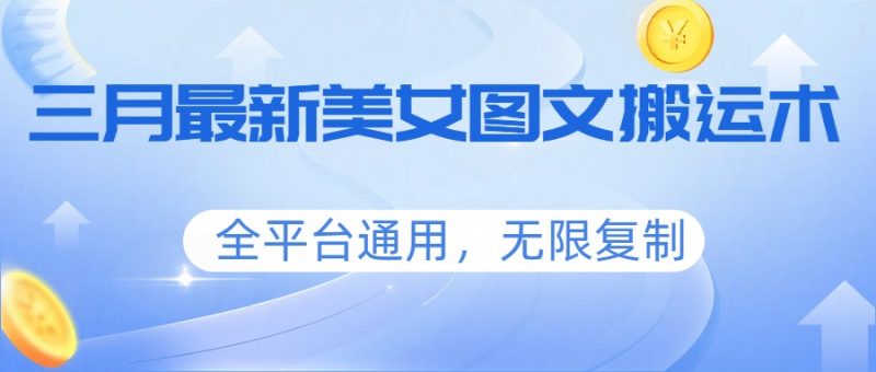 三月最新美女图文搬运术，全平台通用，无限复制 - 严选资源大全 - 严选资源大全