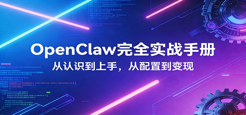 OpenClaw完全实战宝典：零基础上手，深度配置，商业变现 - 严选资源大全