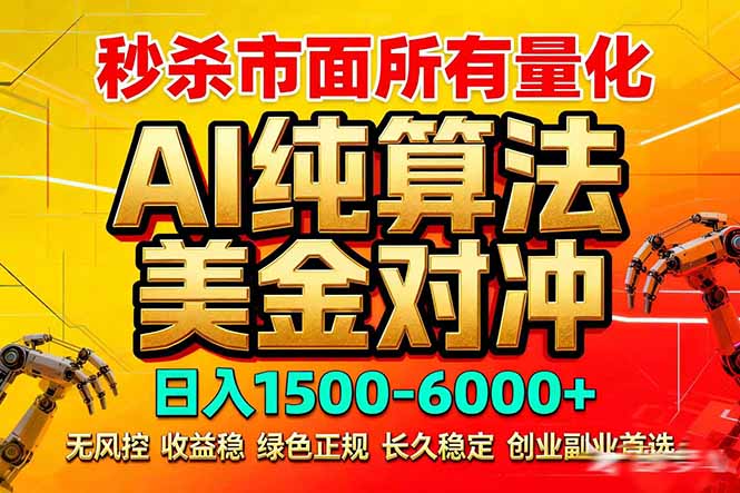 2026全网首发黑马项目，AI美金算法对冲，日入2000-6000+，稳定长效0风险，彻底告别996死工资 - 严选资源大全